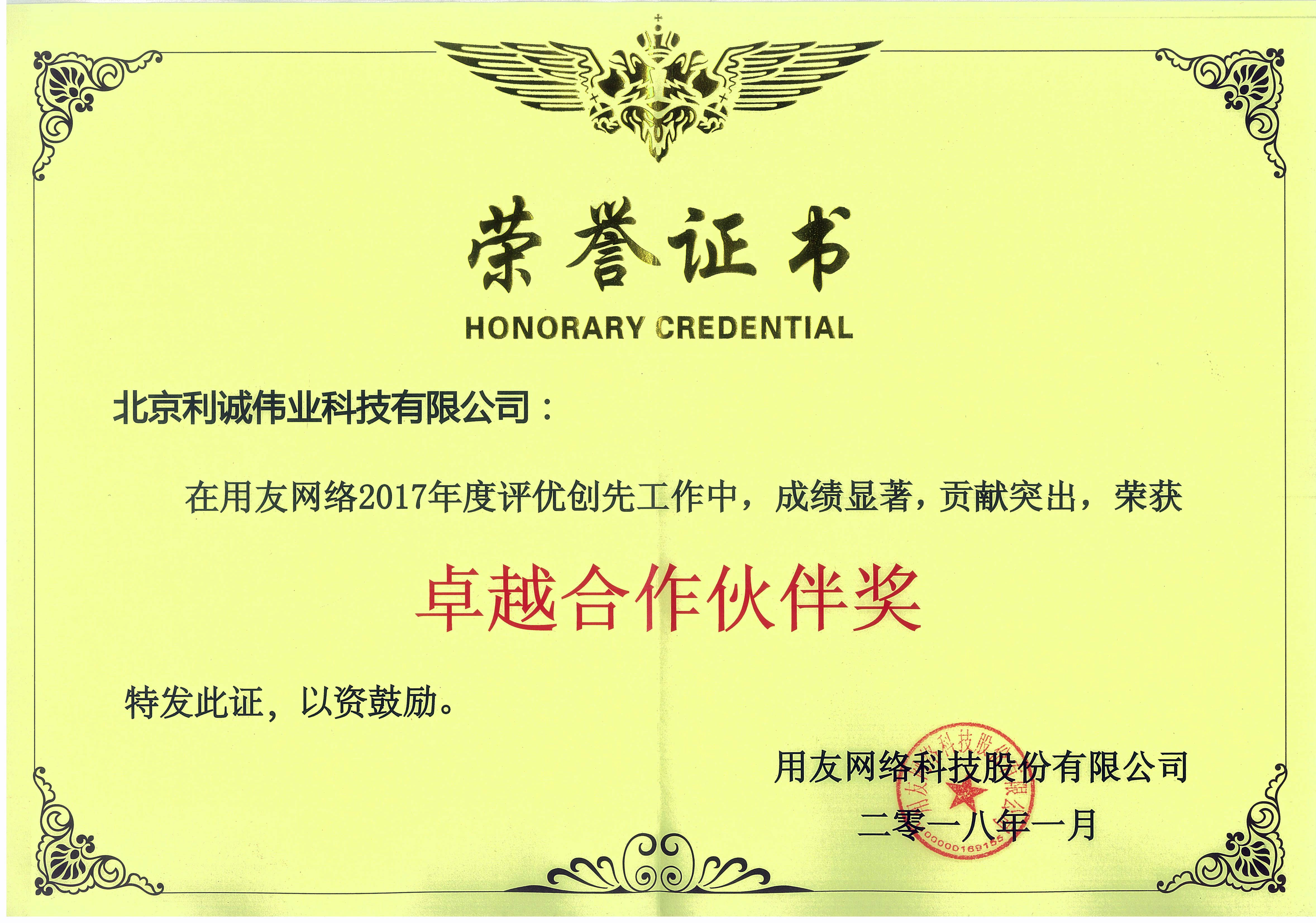 榮獲用友網(wǎng)絡卓越合作伙伴